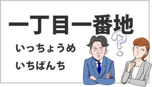 おじさんビジネス用語塾 第1回 【一丁目一番地】20代の5割が「知らない」と回答-3~40代との差は?