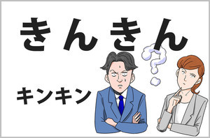 おじさんビジネス用語塾 第10回 【近々(キンキン)】“ちかぢか”では出せない緊迫感