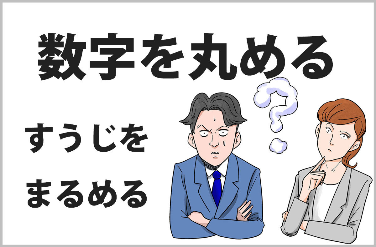 「金額を丸める」の言い換えは？