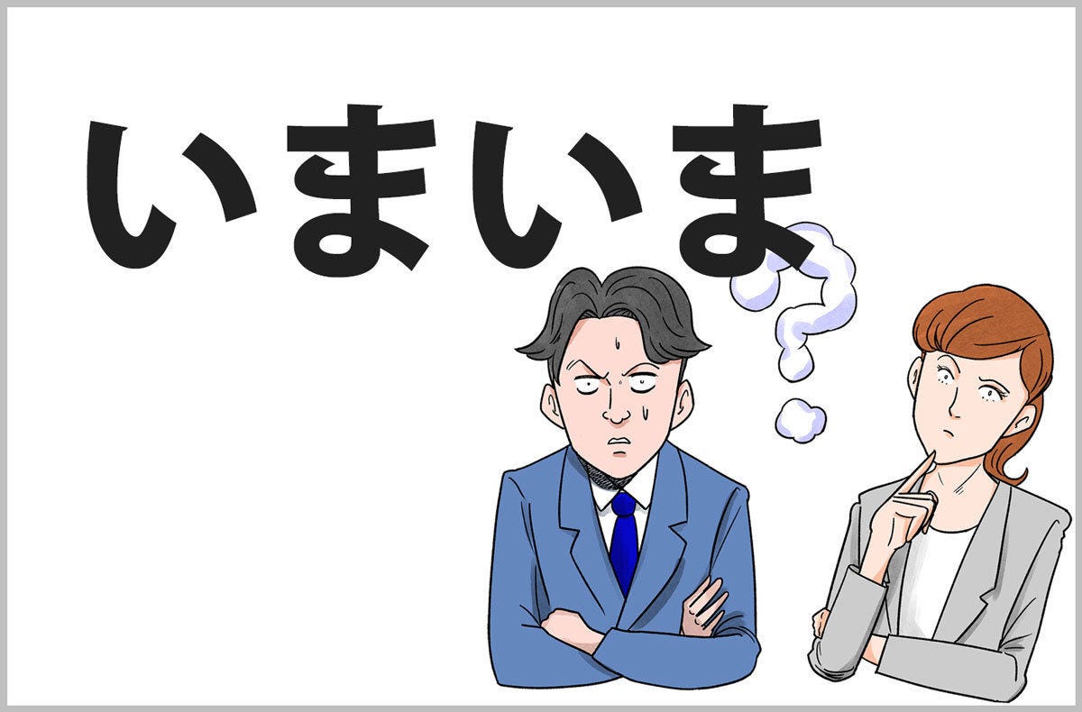 おじさんビジネス用語塾(5) 【いまいま】「今」でいいのに「いまいま