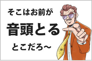 おじさんビジネス用語塾 第6回 【音頭をとる】20代の25%が「知らない・使ったことがない」