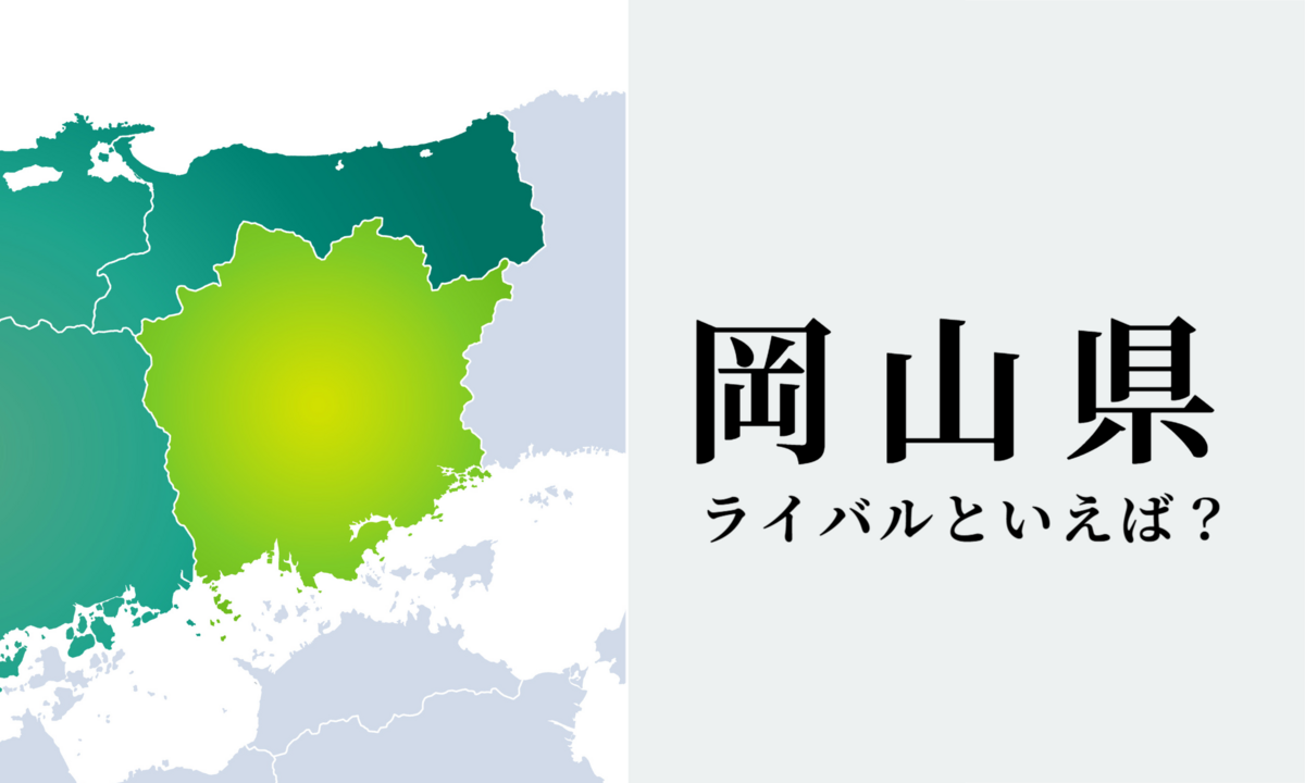 岡山県
