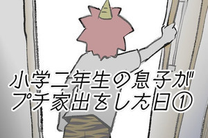 小学二年生の息子がプチ家出をした日 第1回 なかなか宿題が進まない息子に頭を悩ませる母。不満を募らせる息子を説得しようとするも…/小学二年生の息子がプチ家出をした日