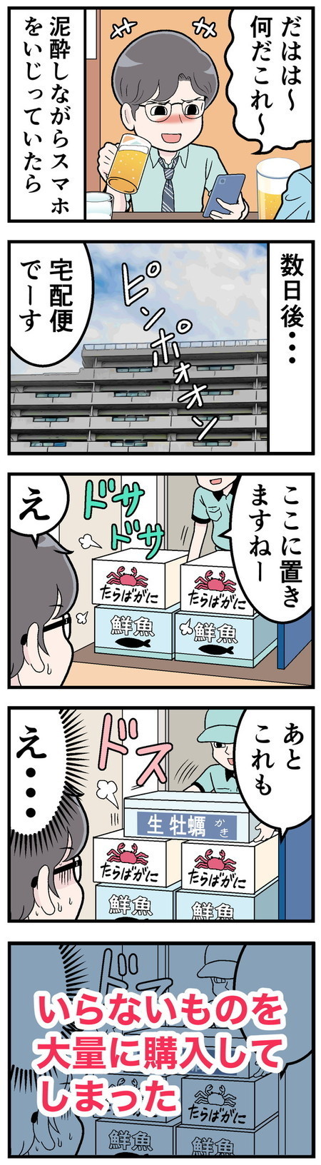 ネット通販で失敗した話 - 第1回「……酔いすぎた。」