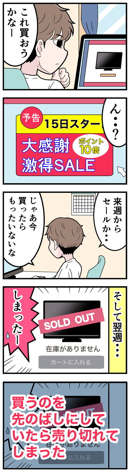 ネット通販で失敗した話 - 第6回「SALEで購入する予定が……」