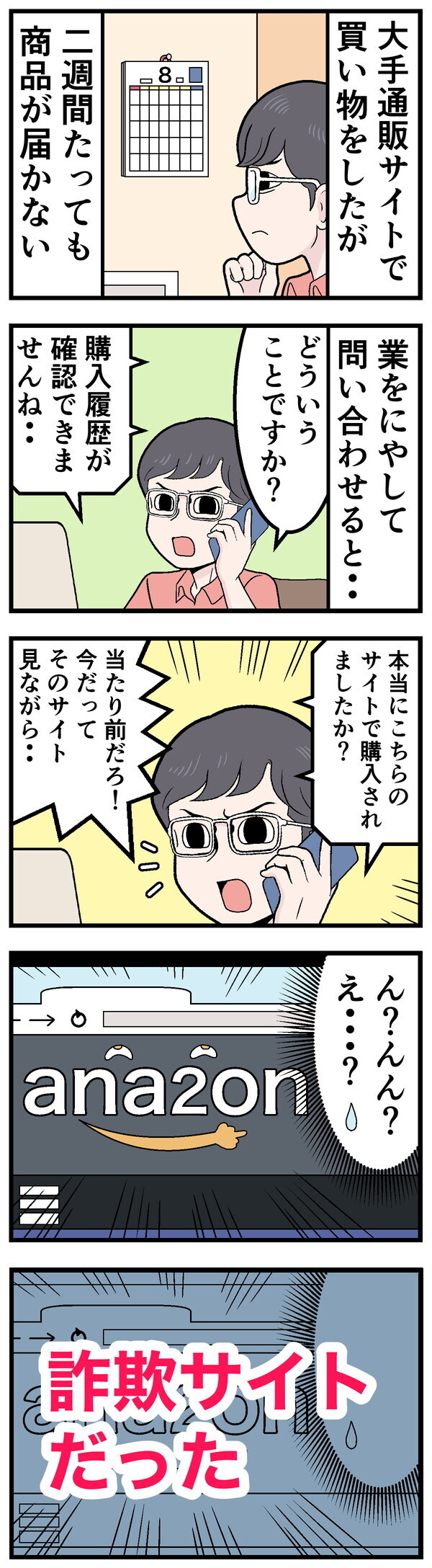 ネット通販で失敗した話 - 第7回「商品が全然届かない」