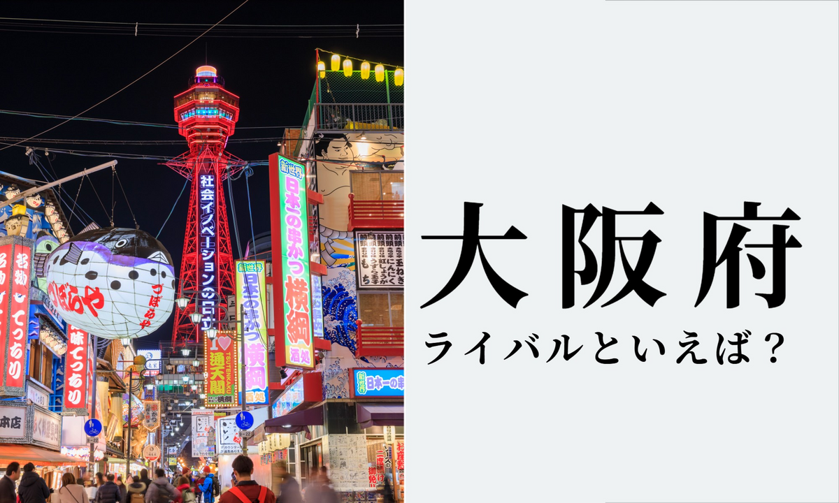 大阪のライバルは？