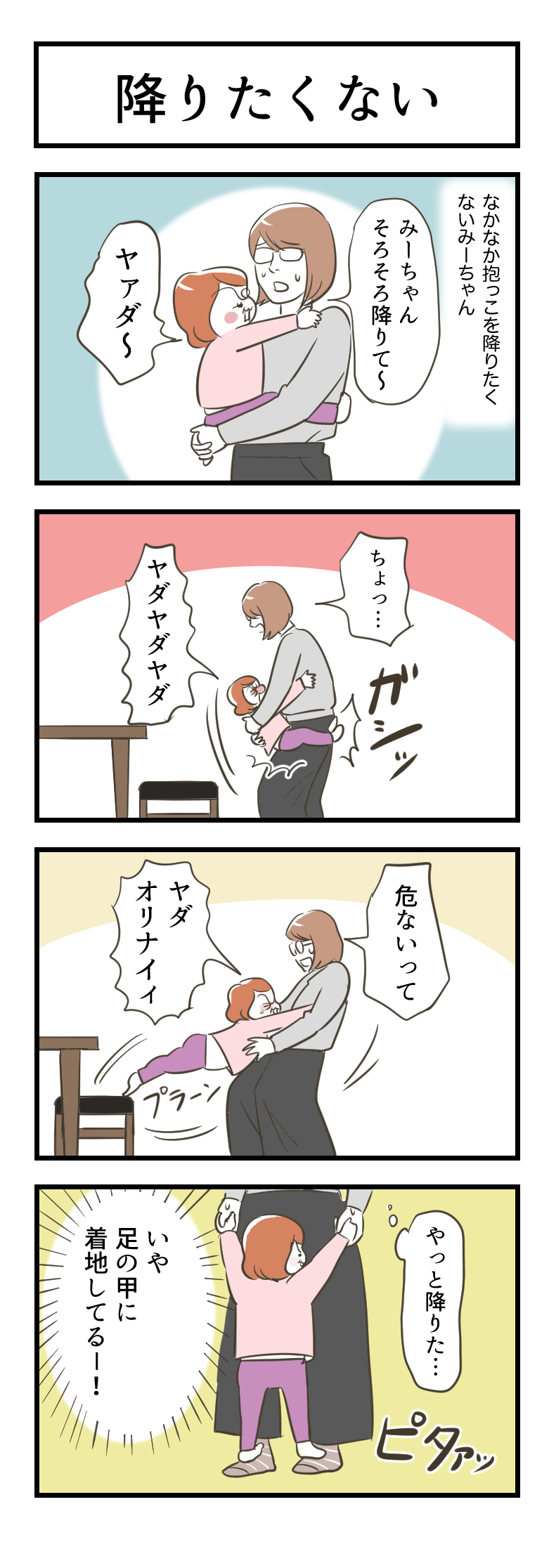 みーちゃん　そろそろ降りて―　ヤァダ～　ちょっ……　ヤダヤダヤダ　危ないって　ヤダオリナイィ　やっと降りた　いや　足の甲に着地してる！！