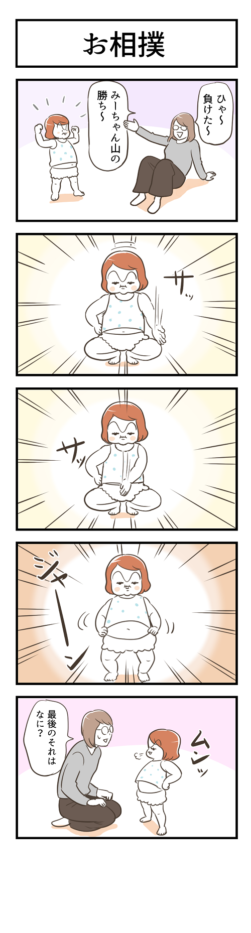 ひゃー負けたー　みーちゃん山の勝ちー　最後のそれはなに？