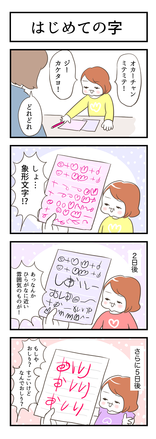 オカーチャンミテミテ！　ジーカケタヨ！　しょ…象形文字！？　2日後　あっなんかひらがなに近い雰囲気のものが！　さらに5日後　もしやおしり？　すごいけどなんでおしり？