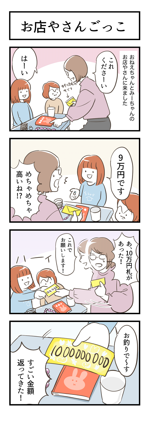 おねえちゃんとみーちゃんのお店やさんに来ました　これくださーい　はーい　9万円です　めちゃめちゃ高いね！？　あ、10万円札があった！　これでお願いします！　お釣りで～す　すごい金額かえってきた！