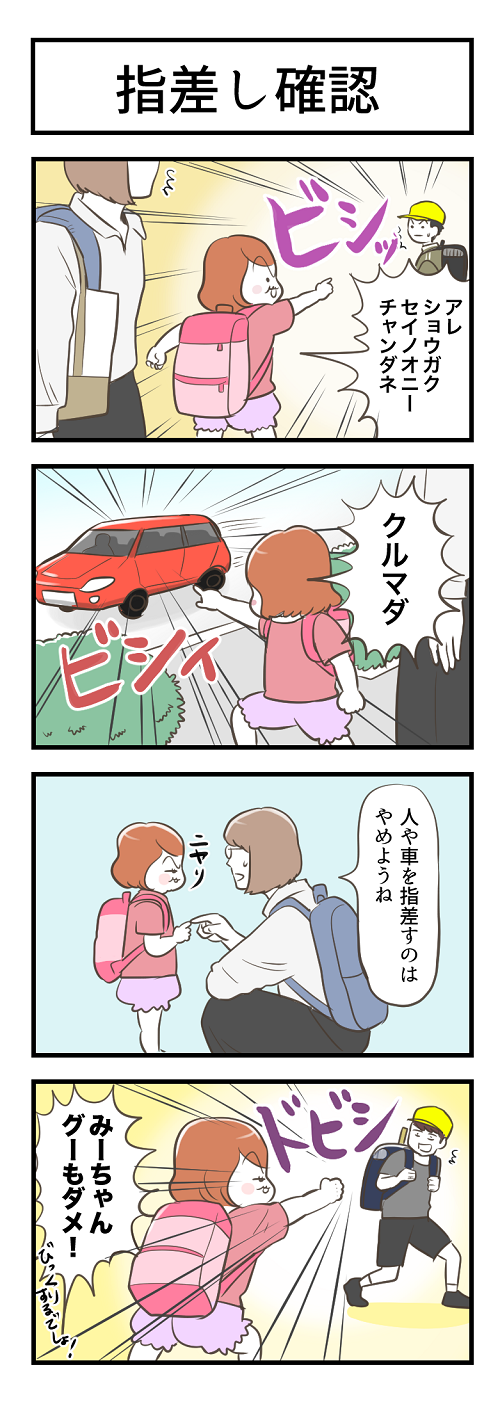 アレショウガクセイノオニーチャンダネ　クルマダ　人や車を指差すのはやめようね　みーちゃんグーもダメ！