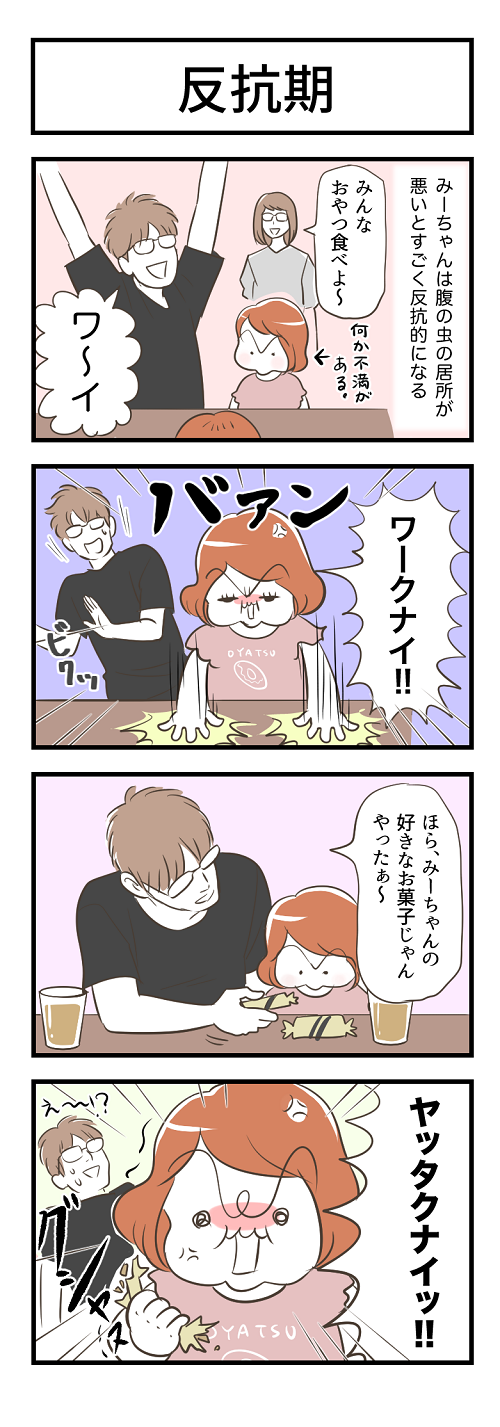 みーちゃんは腹の虫の居所が悪いとすごく反抗的になる　みんなおやつ食べよ～　わーい　ワークナイ！　ほら、みーちゃんの好きなお菓子じゃんやったぁ～　ヤッタクナイッ！！