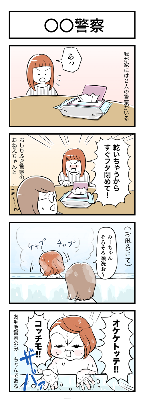 我が家には2人の警察がいる　あっ　　乾いちゃうからすぐフタ閉めて！　おしりふき警察のおねえちゃんと　みーちゃんそろそろ洗お～　オケケトッテ　コッチモ　お毛毛警察のみーちゃんである