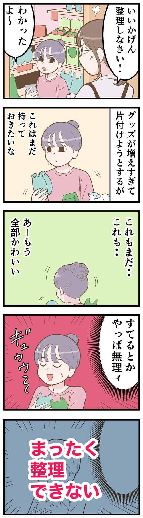 グッズが増えすぎて片付けようとするが…