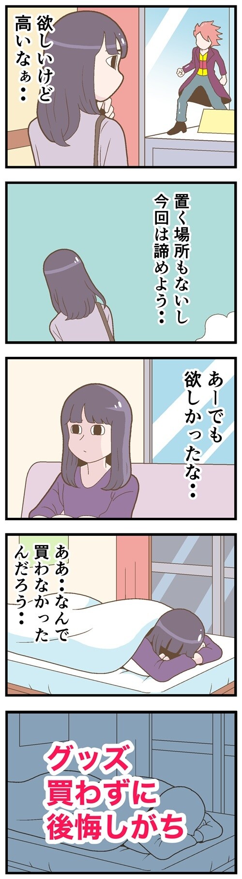 推しのグッズを諦めたときに陥る感情