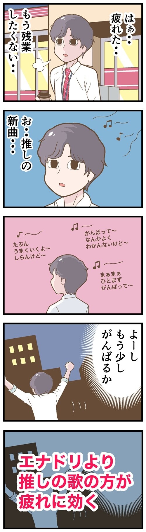 推しの曲の絶大な効果