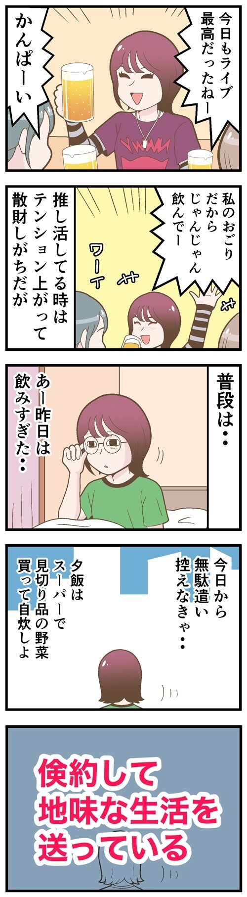 推し活している時は散財しがちだが…