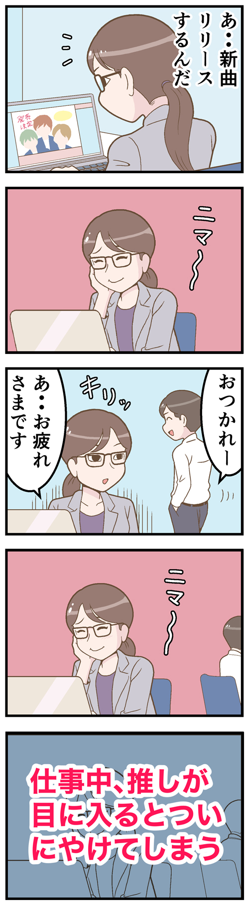 仕事中に「推し」を見てしまったら……