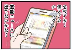 推し活あるある 第60回 【漫画】「推し」の最新情報を探し続ける「代償」