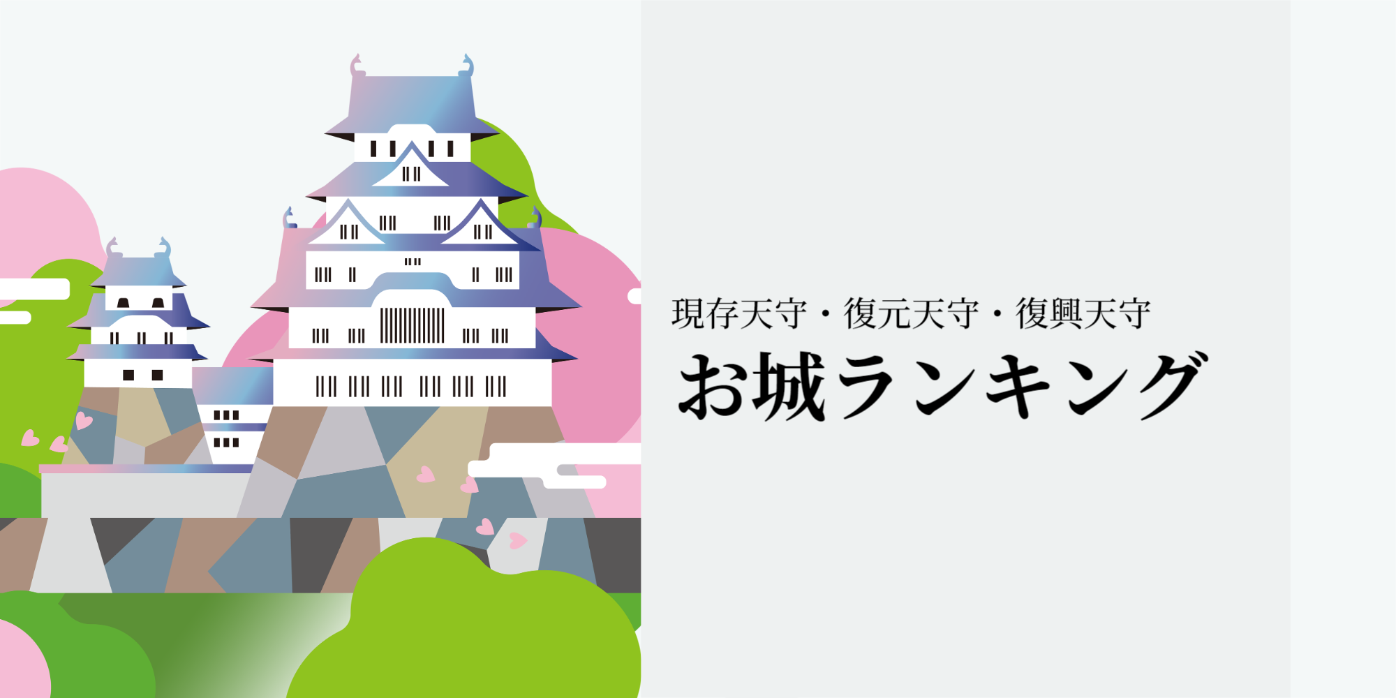 日本のお城ランキング