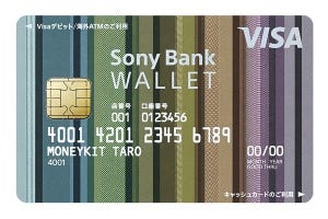 シーンで選ぶクレジットカード活用術 第101回 条件を満たせば高還元になるデビットカード