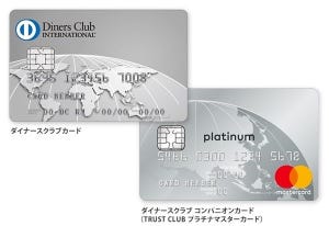 シーンで選ぶクレジットカード活用術 第109回 ダイナースクラブがMastercardのコンパニオンカードを発行開始