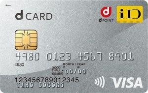 シーンで選ぶクレジットカード活用術 第115回 還元率10%超えの場合も! 「dカード」の高還元キャンペーンを紹介!