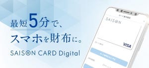シーンで選ぶクレジットカード活用術 第145回 国内初ナンバーレスカード! 最短5分で使える「SAISON CARD Digital」を紹介