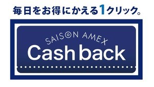 シーンで選ぶクレジットカード活用術 第155回 対象店で最大30%還元! 「セゾン・アメックス・キャッシュバック」を解説