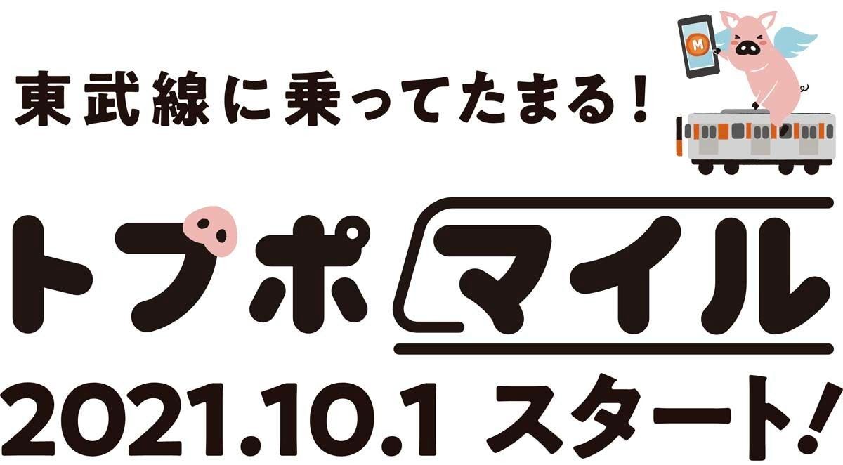 シーンで選ぶクレジットカード活用術 166 最大15 還元 東武線乗車で トブポマイル が貯まるサービスがスタート マイナビニュース