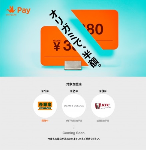 2018年12月17日からスタートした「オリガミで、半額。」キャンペーン