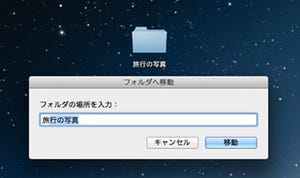 新・OS X ハッキング! 第101回 OS Xのデスクトップに「シェル由来の機能」を見る