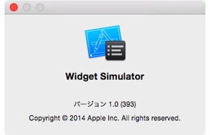 新・OS X ハッキング! 第127回 知られざるツール「Widget Simulator」