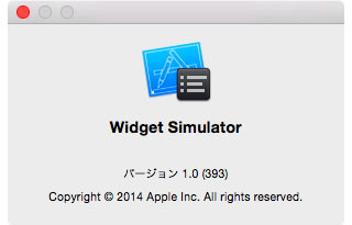 新・OS X ハッキング! 第127回 知られざるツール「Widget Simulator」