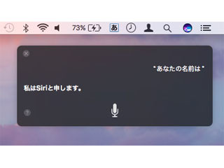 新・OS X ハッキング! 第172回 SierraのSiriは「ヘイ、シリ」できるか?