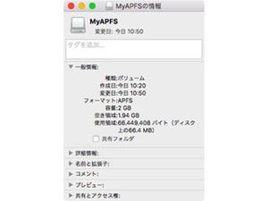 新・OS X ハッキング! 第175回 Apple File System(APFS)を試す
