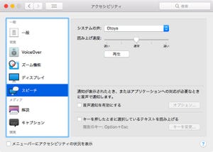 新・OS X ハッキング! 第224回 「Kyoko」と「Otoya」に語らせたい、あんなこと・こんなこと