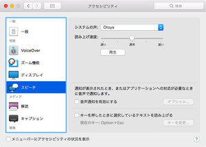 新・OS X ハッキング! 第224回 「Kyoko」と「Otoya」に語らせたい、あんなこと・こんなこと