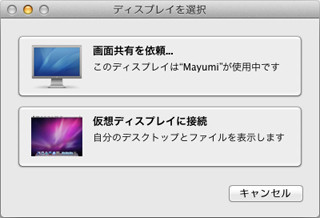 新・OS X ハッキング! 第33回 意外に知らない「画面共有」