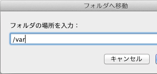 新・OS X ハッキング! 第56回 新世代のOS Xユーザへ(4)：情報の宝庫「/var」