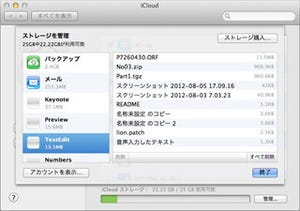 新・OS X ハッキング! 第58回 続：iCloudは汎用ストレージとして使えるか?