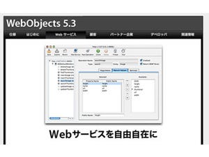 新・OS X ハッキング! 第74回 いまも現役「WebObjects」との付き合い方