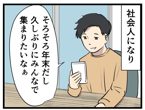 大人になって変わったこと 第35回 【漫画】「年末集まろうぜ!」地元メンバーに声をかけたら…