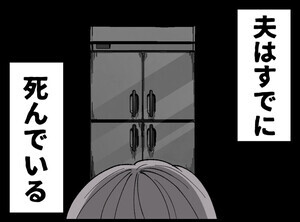 夫の死体が消えている 第1回 「夫はすでに死んでいる」風邪で休む夫を心配する常連客、でも本当は…