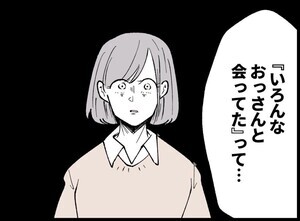 夫の死体が消えている 第48回 「いろんなおっさんと会ってたって本当?」彼氏に真実を伝えるも、誤解は深まるばかりで…