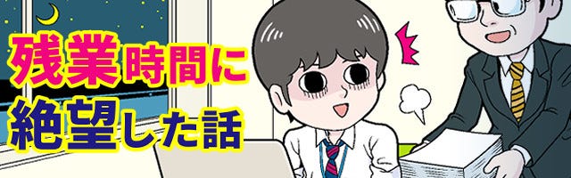 残業時間に絶望した話 1 本怖 突然の退職 マイナビニュース