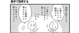 会社につぶされないために 第26回 数字で説得する