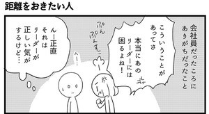 会社につぶされないために 第27回 距離をおきたい人 