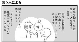 会社につぶされないために 第29回 言う人による